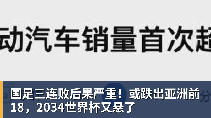 九游体育国足三连败后果严重！或跌出亚洲前18，2034世界杯又悬了
