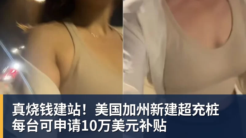 九游体育真烧钱建站！美国加州新建超充桩 每台可申请10万美元补贴