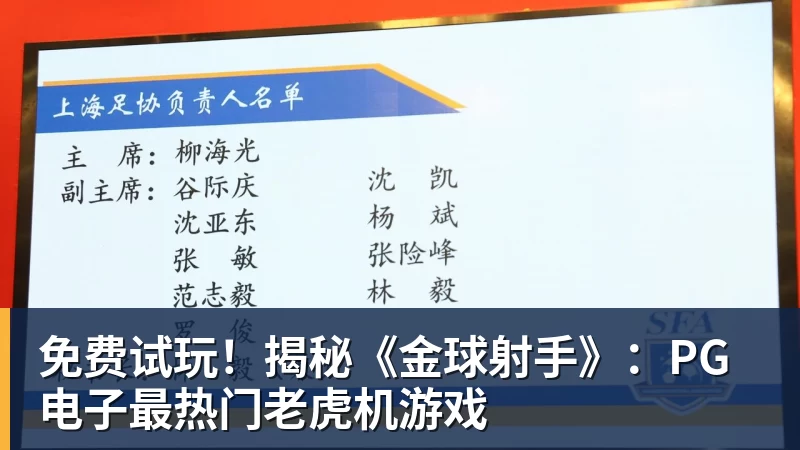 九游体育免费试玩！揭秘《金球射手》：PG电子最热门老虎机游戏