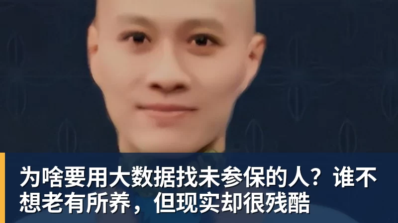 九游体育为啥要用大数据找未参保的人?谁不想老有所养,但现实却很残酷