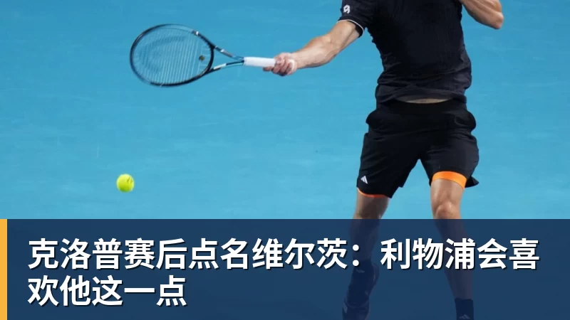 九游体育克洛普赛后点名维尔茨：利物浦会喜欢他这一点