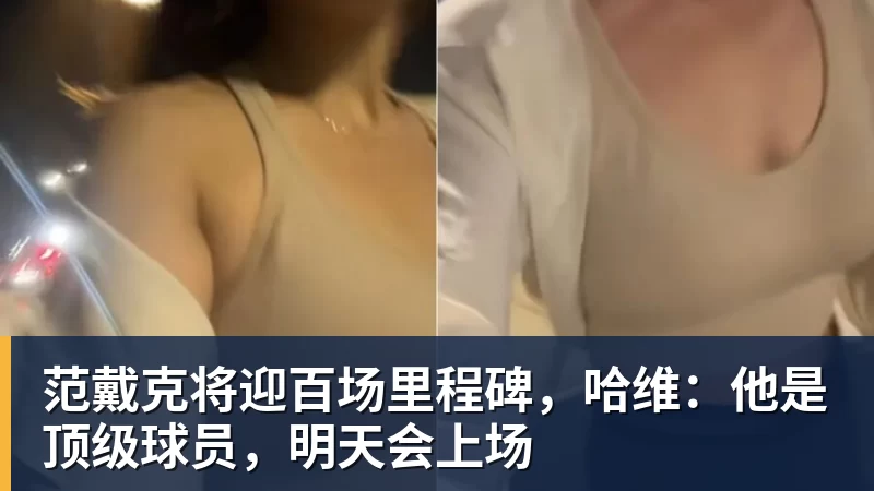 九游体育范戴克将迎百场里程碑,哈维:他是顶级球员,明天会上场