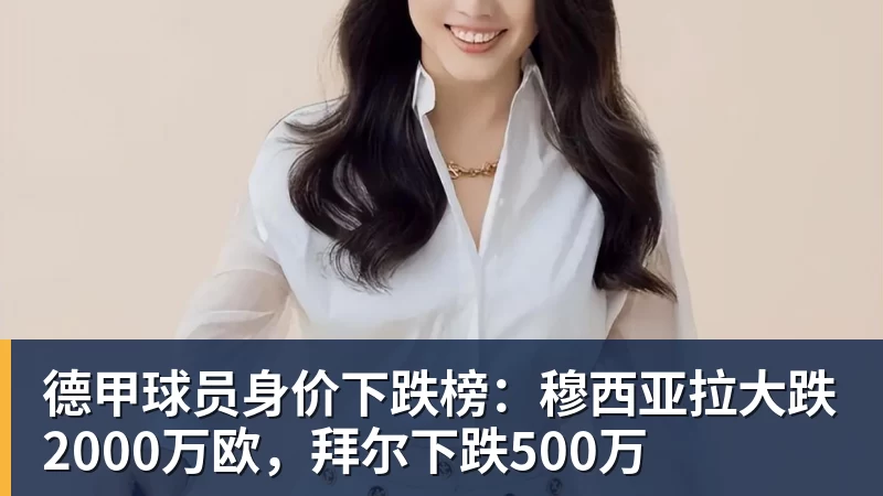 九游体育德甲球员身价下跌榜:穆西亚拉大跌2000万欧,拜尔下跌500万