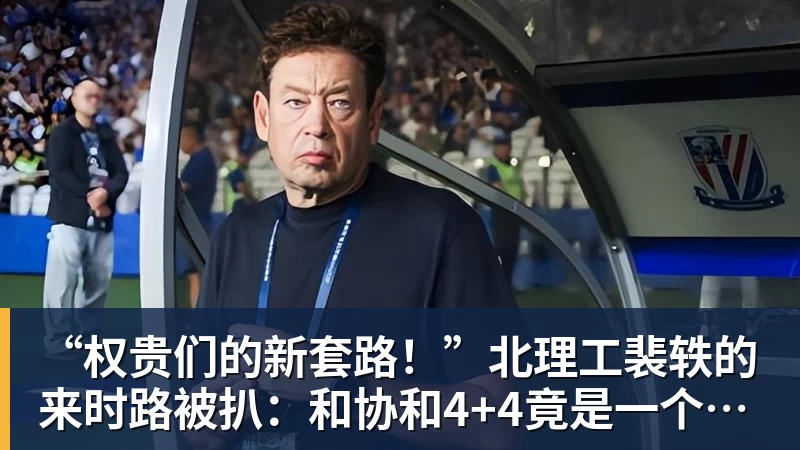 九游体育“权贵们的新套路!”北理工裴轶的来时路被扒:和协和4+4竟是一个套路
