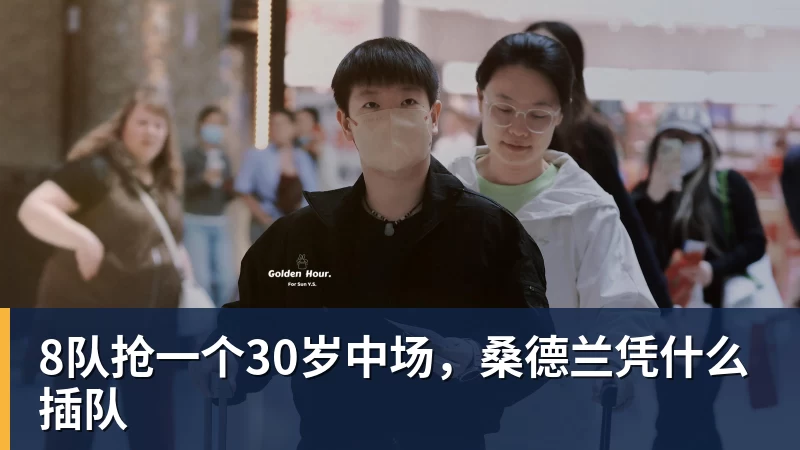 九游体育8队抢一个30岁中场，桑德兰凭什么插队