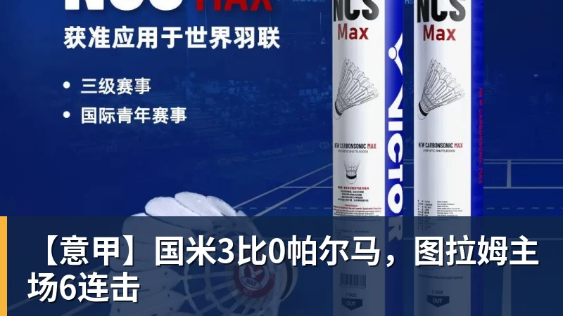 九游体育【意甲】国米3比0帕尔马,图拉姆主场6连击