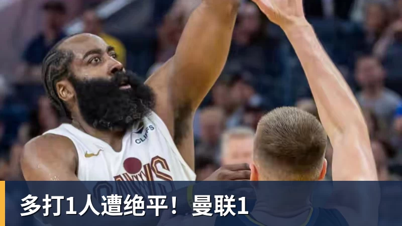九游体育多打1人遭绝平！曼联1
