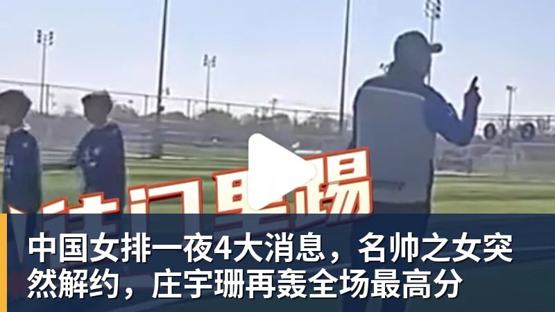 九游体育中国女排一夜4大消息,名帅之女突然解约,庄宇珊再轰全场最高分