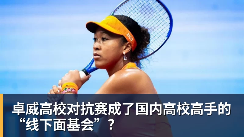 九游体育卓威高校对抗赛成了国内高校高手的“线下面基会”?