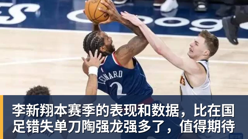 九游体育李新翔本赛季的表现和数据,比在国足错失单刀陶强龙强多了,值得期待