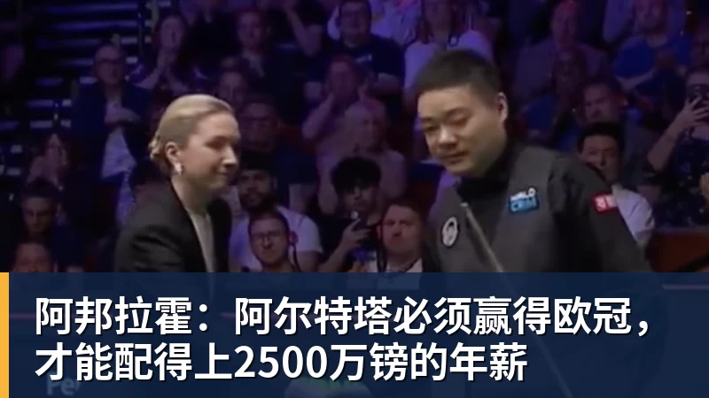 九游体育阿邦拉霍:阿尔特塔必须赢得欧冠,才能配得上2500万镑的年薪