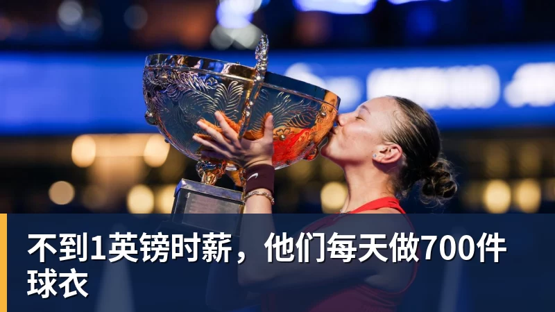 九游体育不到1英镑时薪，他们每天做700件球衣