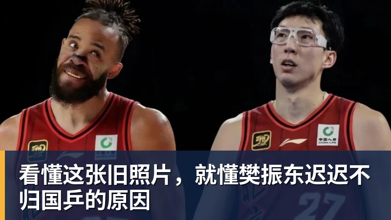九游体育看懂这张旧照片，就懂樊振东迟迟不归国乒的原因