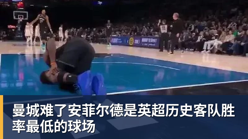 九游体育曼城难了安菲尔德是英超历史客队胜率最低的球场