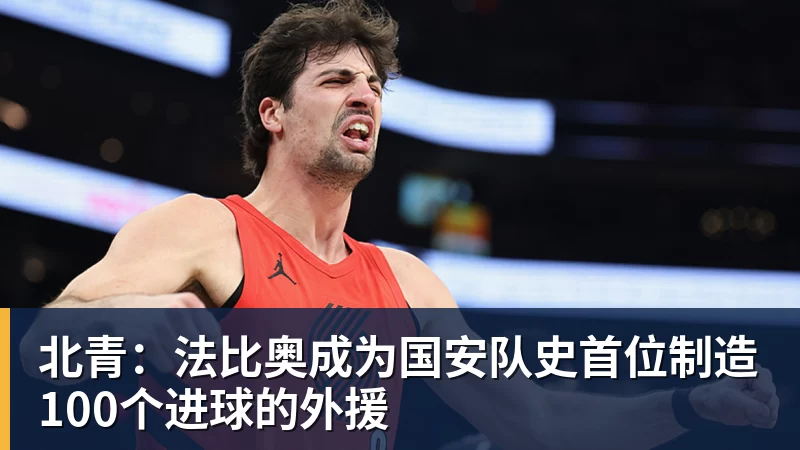 九游体育北青:法比奥成为国安队史首位制造100个进球的外援