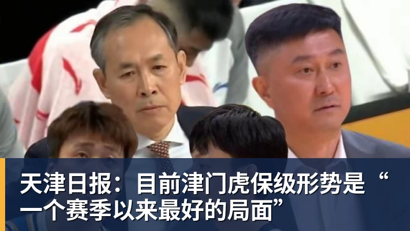 九游体育天津日报:目前津门虎保级形势是“一个赛季以来最好的局面”