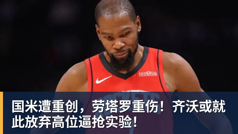 九游体育国米遭重创,劳塔罗重伤!齐沃或就此放弃高位逼抢实验!