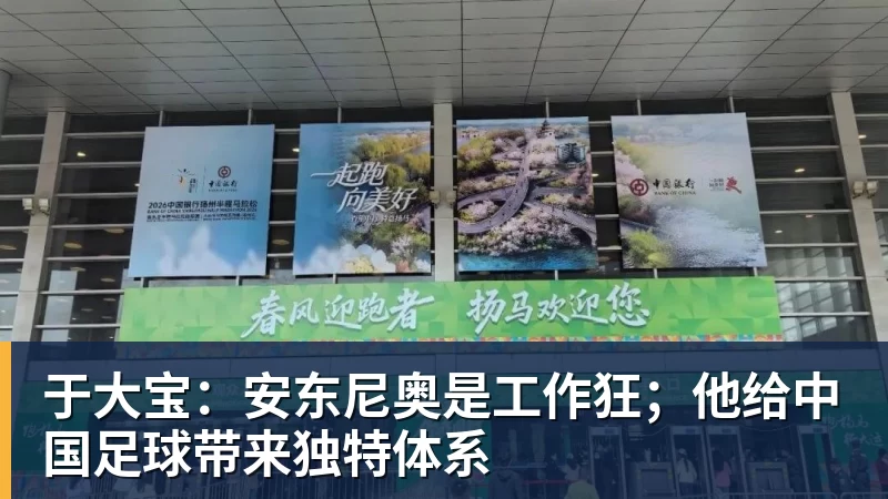 九游体育于大宝：安东尼奥是工作狂；他给中国足球带来独特体系