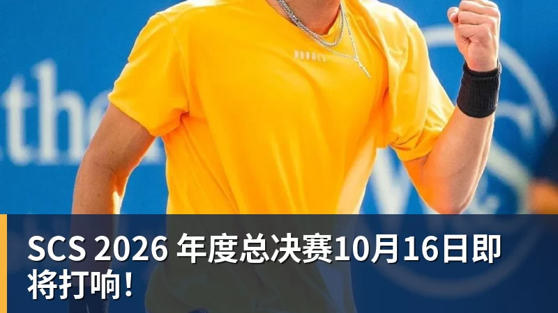 九游体育SCS 2026 年度总决赛10月16日即将打响!
