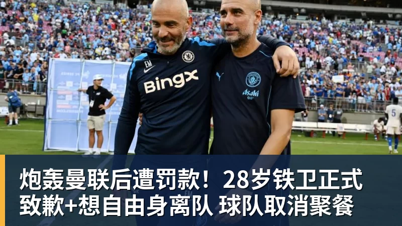 九游体育炮轰曼联后遭罚款!28岁铁卫正式致歉+想自由身离队 球队取消聚餐