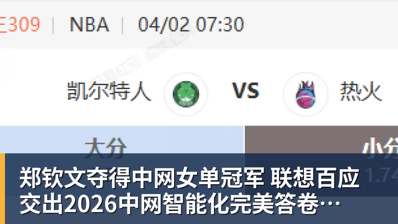 九游体育郑钦文夺得中网女单冠军  联想百应交出2026中网智能化完美答卷