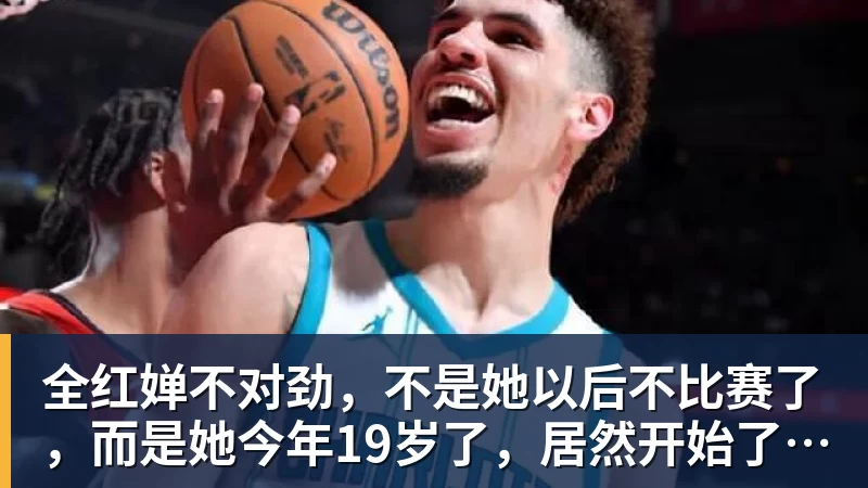 九游体育全红婵不对劲，不是她以后不比赛了，而是她今年19岁了，居然开始了自己的精致路线