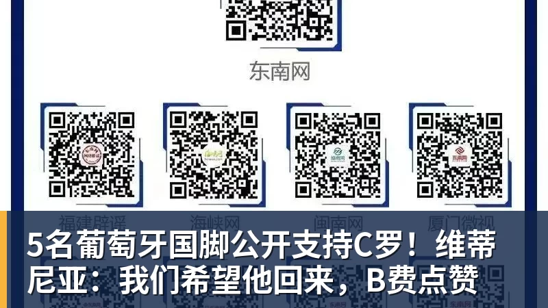 九游体育5名葡萄牙国脚公开支持C罗！维蒂尼亚：我们希望他回来，B费点赞