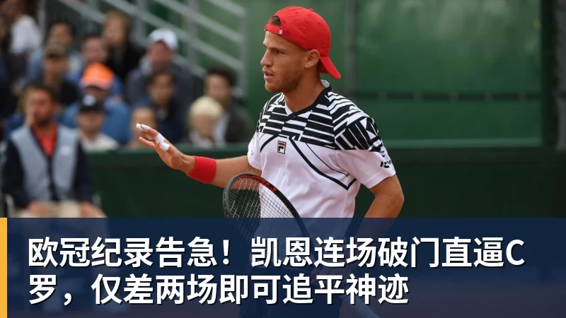 九游体育欧冠纪录告急！凯恩连场破门直逼C罗，仅差两场即可追平神迹