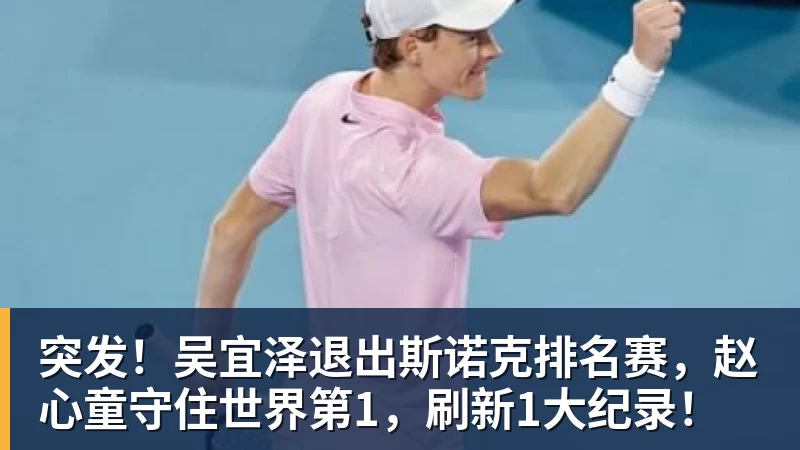九游体育突发！吴宜泽退出斯诺克排名赛，赵心童守住世界第1，刷新1大纪录！