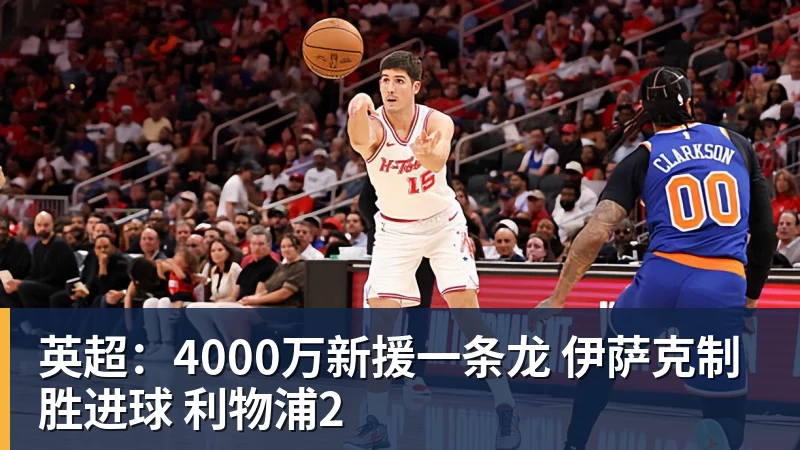 九游体育英超:4000万新援一条龙 伊萨克制胜进球 利物浦2