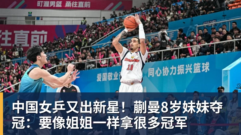 九游体育中国女乒又出新星!蒯曼8岁妹妹夺冠:要像姐姐一样拿很多冠军