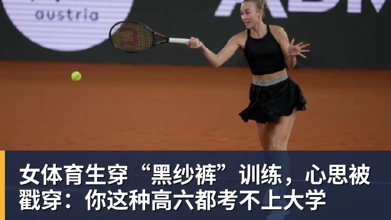 九游体育女体育生穿“黑纱裤”训练，心思被戳穿：你这种高六都考不上大学