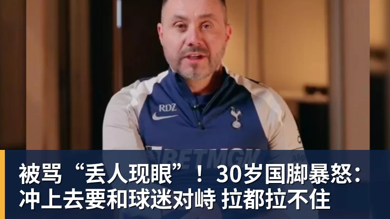 九游体育被骂“丢人现眼”!30岁国脚暴怒:冲上去要和球迷对峙 拉都拉不住