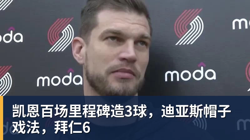 九游体育凯恩百场里程碑造3球,迪亚斯帽子戏法,拜仁6