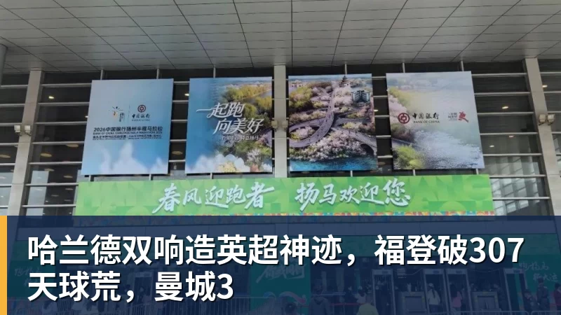 九游体育哈兰德双响造英超神迹,福登破307天球荒,曼城3