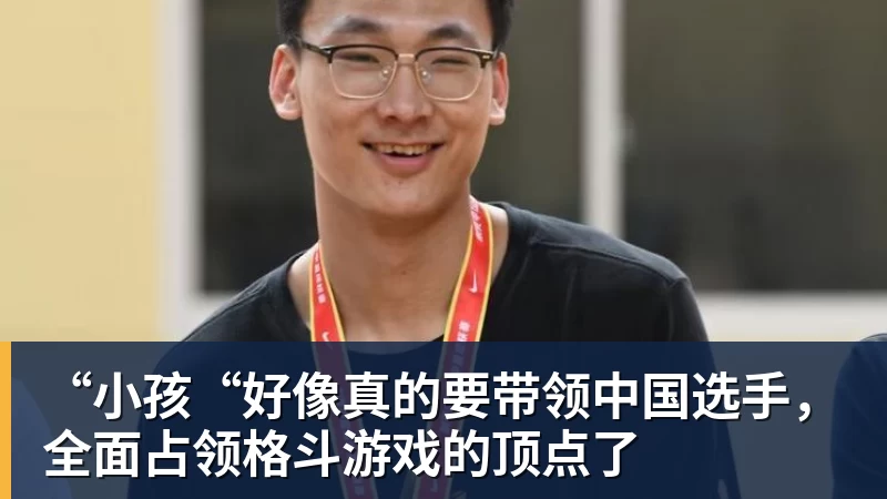 九游体育“小孩“好像真的要带领中国选手,全面占领格斗游戏的顶点了