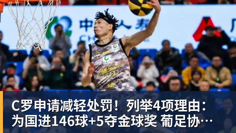 九游体育C罗申请减轻处罚!列举4项理由:为国进146球+5夺金球奖 葡足协认可