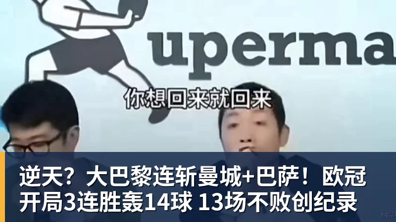 九游体育逆天？大巴黎连斩曼城+巴萨！欧冠开局3连胜轰14球 13场不败创纪录