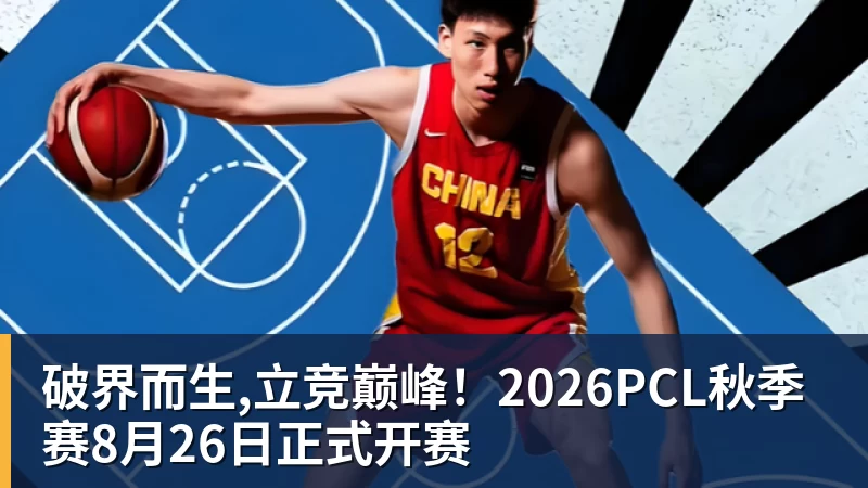 九游体育破界而生,立竞巅峰!2026PCL秋季赛8月26日正式开赛