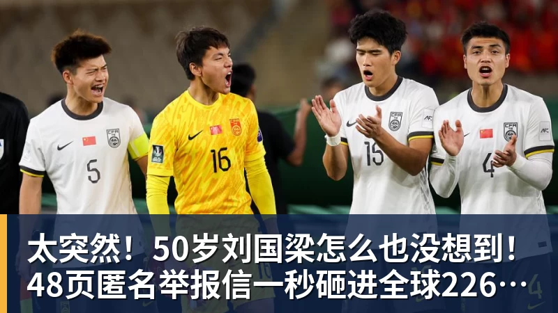 九游体育太突然！50岁刘国梁怎么也没想到！48页匿名举报信一秒砸进全球226个乒协邮箱，286万买下15%股权！国际乒联被迫正式受理，评论区一边倒