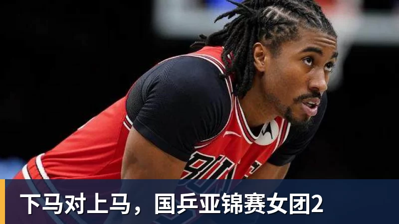 九游体育下马对上马,国乒亚锦赛女团2