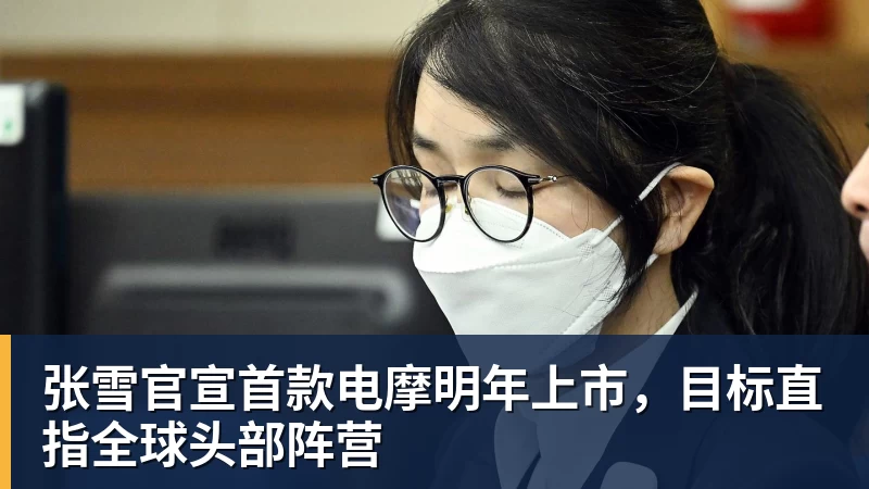 九游体育张雪官宣首款电摩明年上市,目标直指全球头部阵营