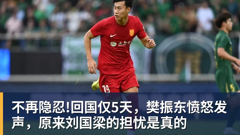 九游体育不再隐忍!回国仅5天，樊振东愤怒发声，原来刘国梁的担忧是真的