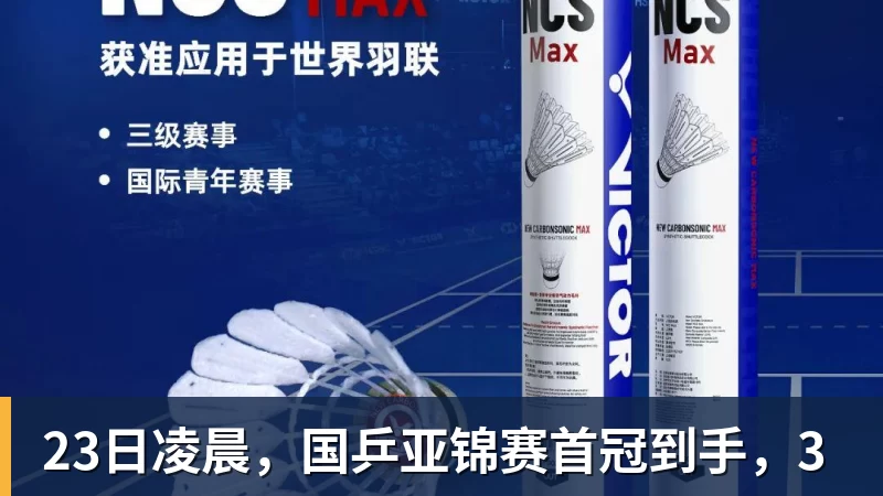 九游体育23日凌晨，国乒亚锦赛首冠到手，3