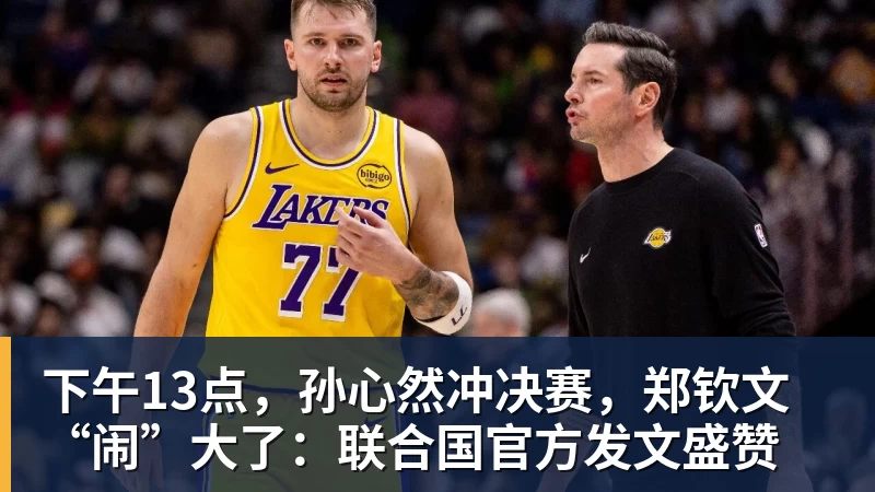 九游体育下午13点,孙心然冲决赛,郑钦文“闹”大了:联合国官方发文盛赞