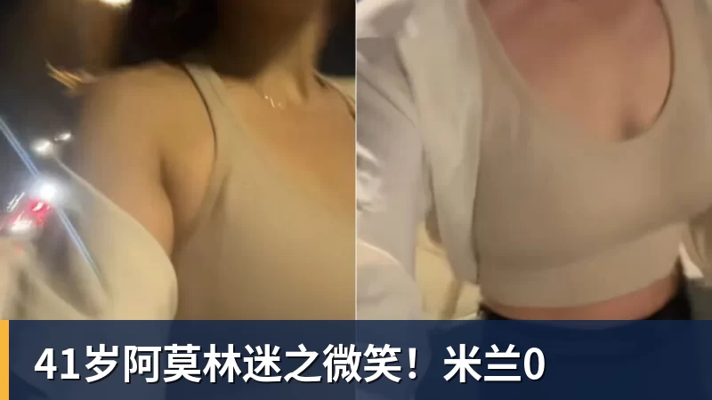 九游体育41岁阿莫林迷之微笑!米兰0