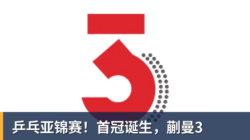 九游体育乒乓亚锦赛！首冠诞生，蒯曼3