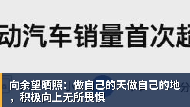 九游体育向余望晒照:做自己的天做自己的地,积极向上无所畏惧