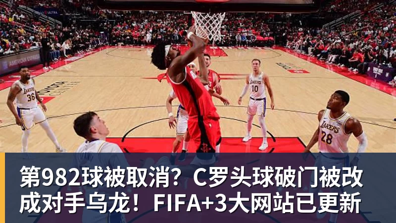 九游体育第982球被取消?C罗头球破门被改成对手乌龙!FIFA+3大网站已更新