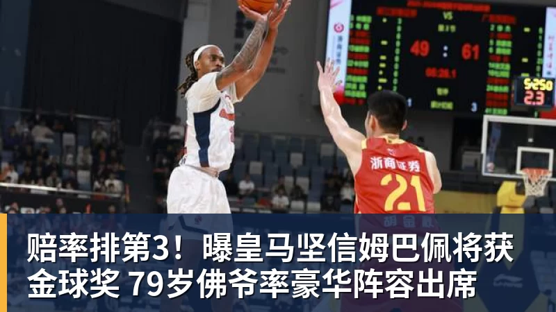 九游体育赔率排第3!曝皇马坚信姆巴佩将获金球奖 79岁佛爷率豪华阵容出席
